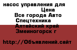 насос управления для komatsu 07442.71101 › Цена ­ 19 000 - Все города Авто » Спецтехника   . Алтайский край,Змеиногорск г.